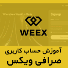 حساب کاربری در صرافی ویکس weex
