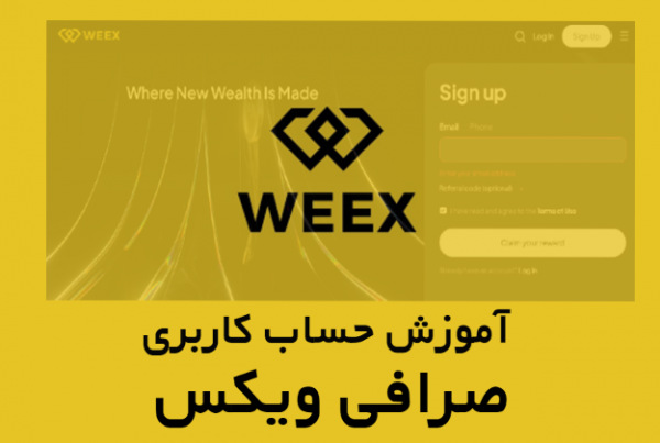 حساب کاربری در صرافی ویکس weex