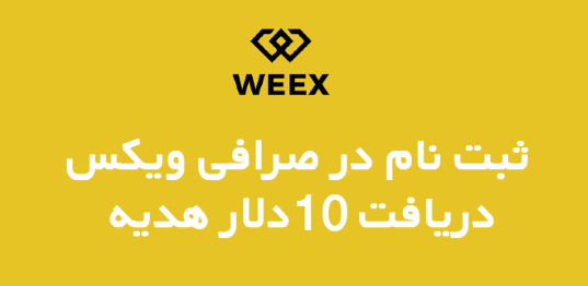  ساخت حساب و ثبت نام در صرافی ویکس WEEX