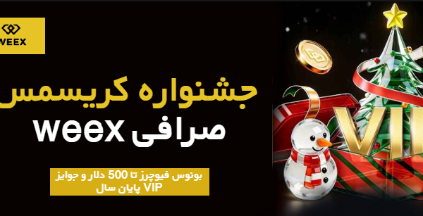 جشنواره کریسمس صرافی ارز دیجیتال ویکس WEEX