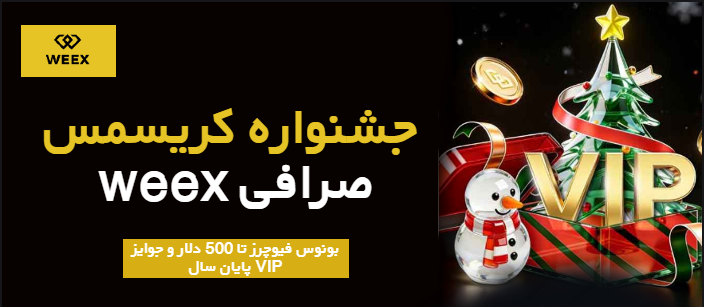 جشنواره کریسمس صرافی ارز دیجیتال ویکس WEEX