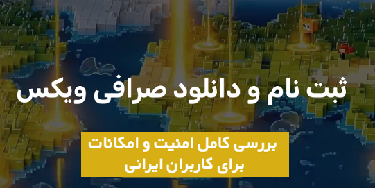 صرافی ویکس WEEX بررسی کامل امنیت و امکانات