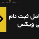 آموزش کامل ثبت نام در صرافی ویکس Weex