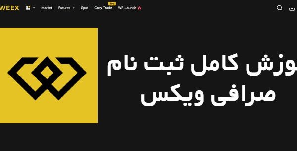 آموزش کامل ثبت نام در صرافی ویکس Weex