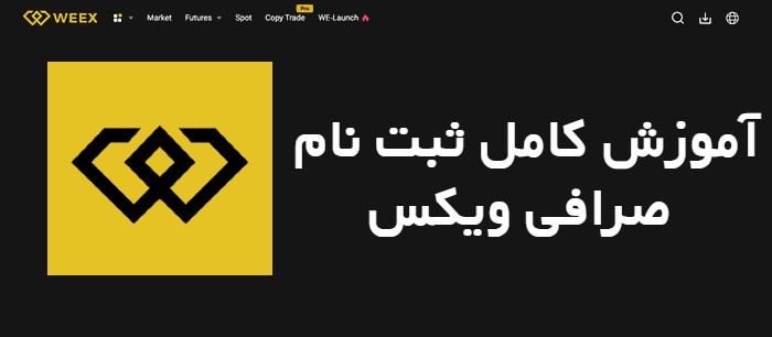 آموزش کامل ثبت نام در صرافی ویکس Weex