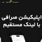 دانلود اپلیکیشن صرافی ویکس Weex با لینک مستقیم