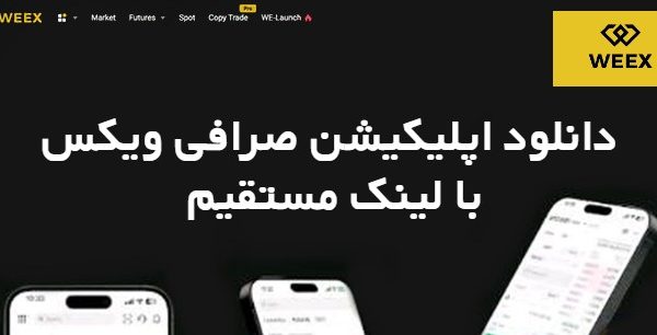 دانلود اپلیکیشن صرافی ویکس Weex با لینک مستقیم