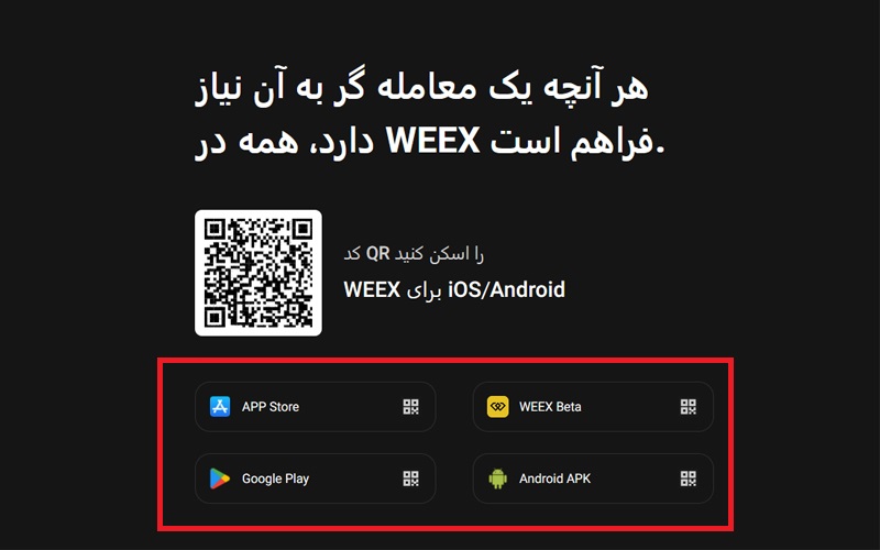 اپلیکیشن صرافی ویکس WEEX