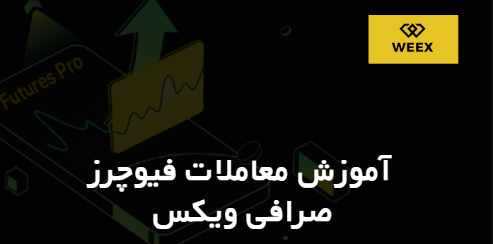 آموزش معاملات فیوچرز در صرافی ویکس WEEX
