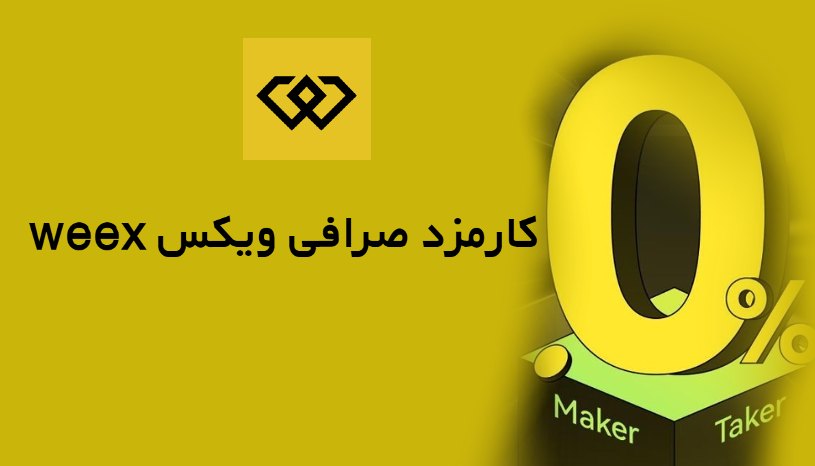 کارمزد‌ صرافی ویکس weex