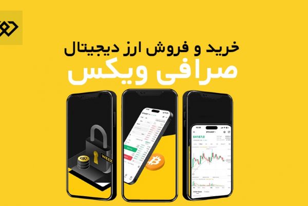 کمترین کارمزد در صرافی ویکس