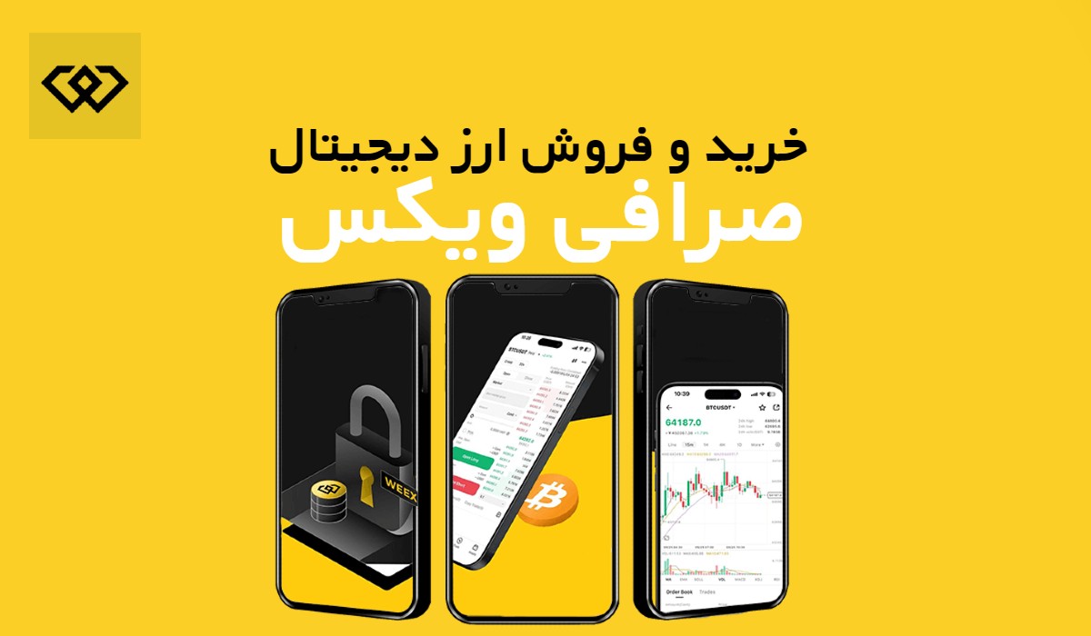 خرید و فروش ارز دیجیتال با کمترین کارمزد در صرافی ویکس 