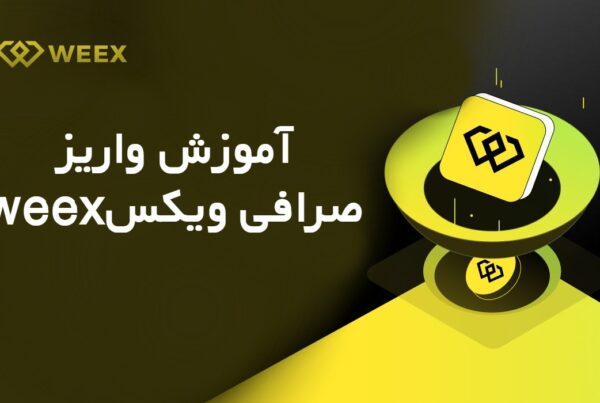 آموزش واریز صرافی ویکس WEEX