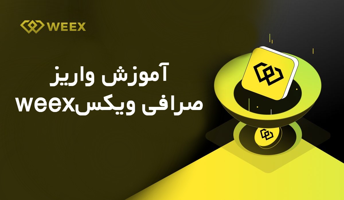 آموزش واریز صرافی ویکس WEEX