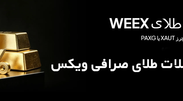 رویداد معاملات طلای صرافی ویکس WEEX