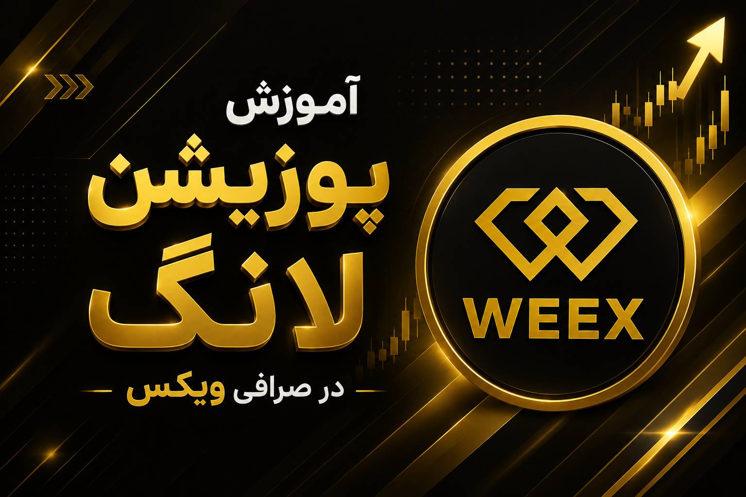 راهنمای کامل پوزیشن لانگ در صرافی WEEX