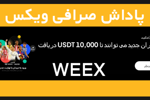پاداش کاربران جدید صرافی ویکس WEEX