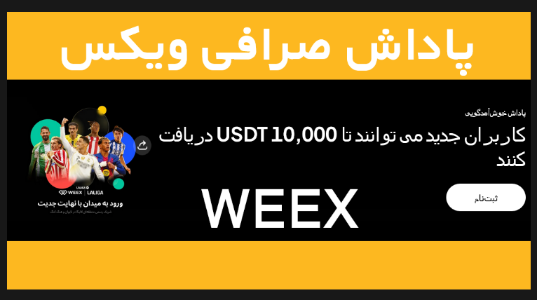 پاداش ورود صرافی ویکس Weex برای کاربران جدید