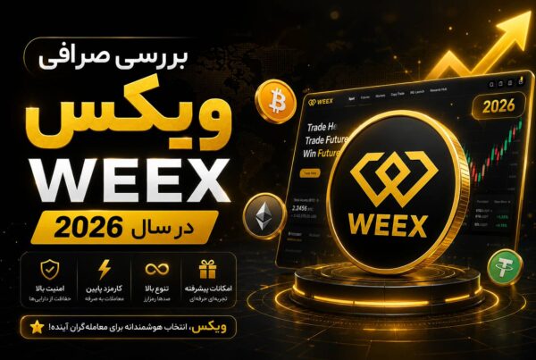 صرافی ویکس برای ایرانیان
