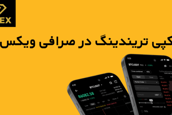راهنمای کامل کپی تریدینگ در صرافی ویکس WEEX