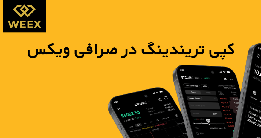 راهنمای کامل کپی تریدینگ در صرافی ویکس WEEX