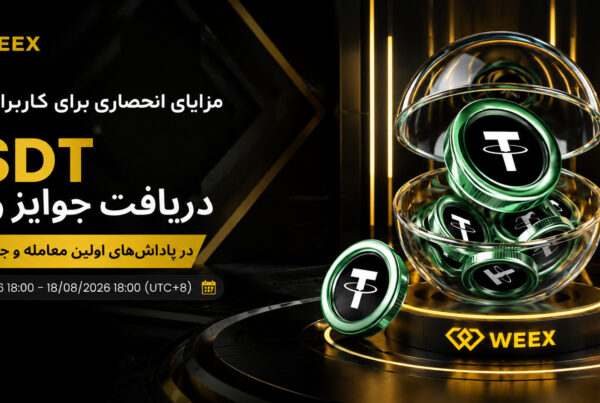 مزایای انحصاری کاربران جدید صرافی WEEX