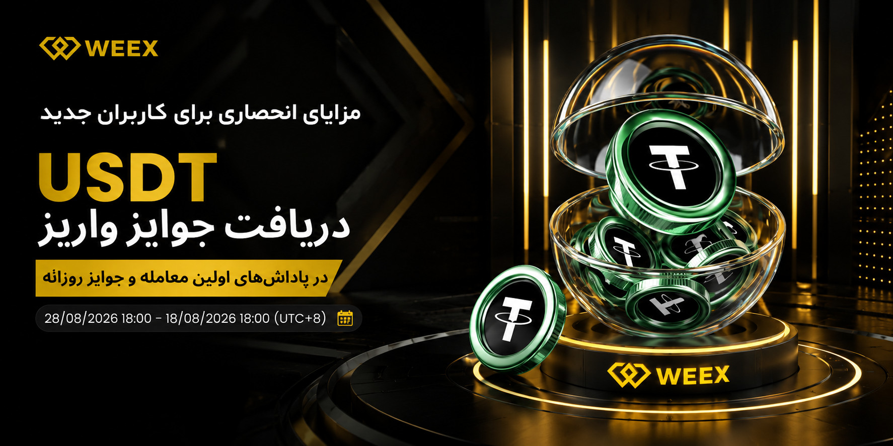 مزایای انحصاری کاربران جدید صرافی WEEX